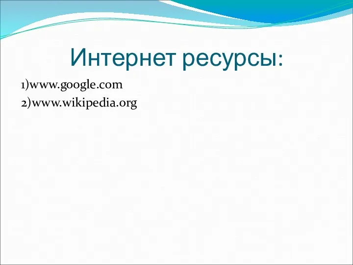 Интернет ресурсы: 1)www.google.com 2)www.wikipedia.org