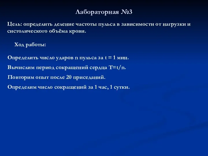 Лабораторная №3 Цель: определить деление частоты пульса в зависимости от нагрузки