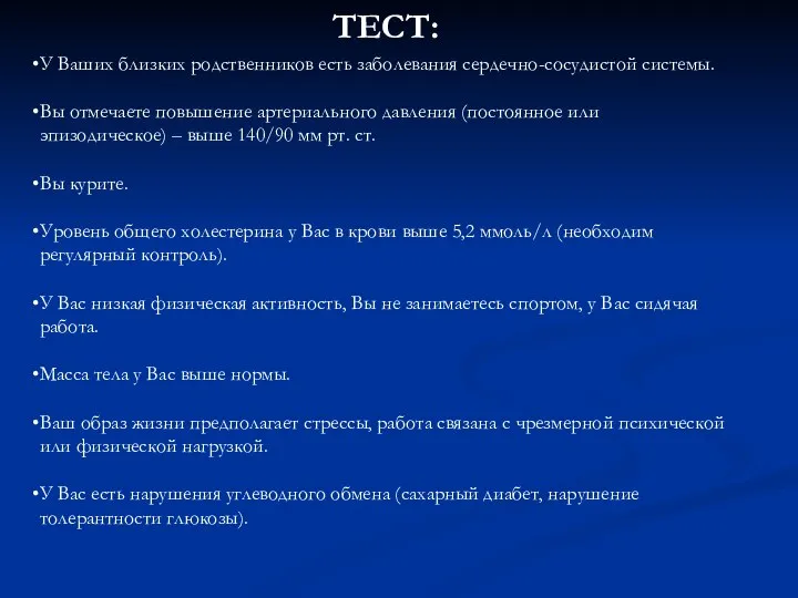 У Ваших близких родственников есть заболевания сердечно-сосудистой системы. Вы отмечаете повышение