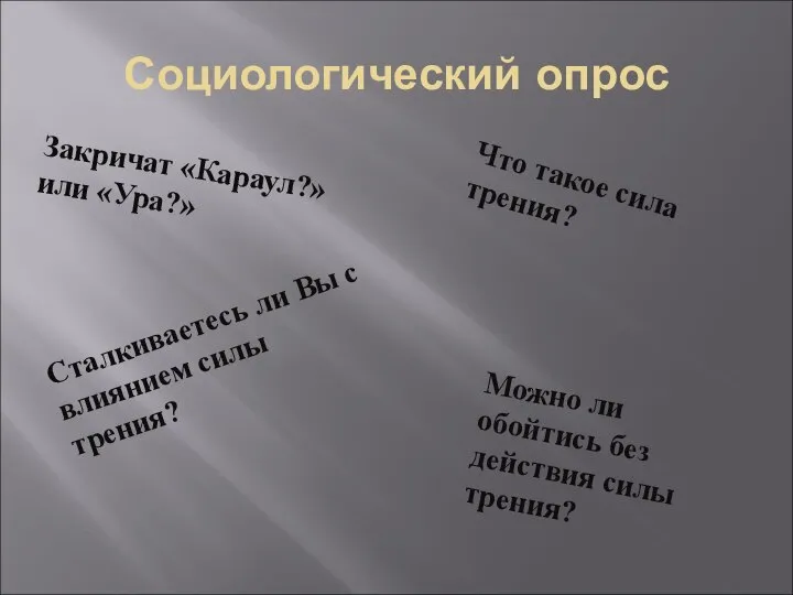 Социологический опрос Закричат «Караул?» или «Ура?» Что такое сила трения? Сталкиваетесь