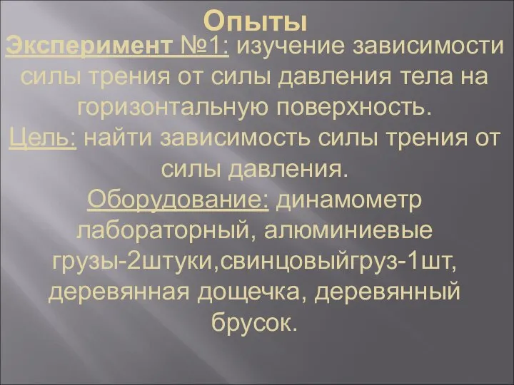 Опыты Эксперимент №1: изучение зависимости силы трения от силы давления тела