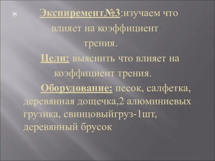 Экспиремент№3:изучаем что влияет на коэффициент трения. Цели: выяснить что влияет на