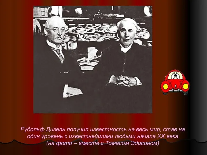 Рудольф Дизель получил известность на весь мир, став на один уровень