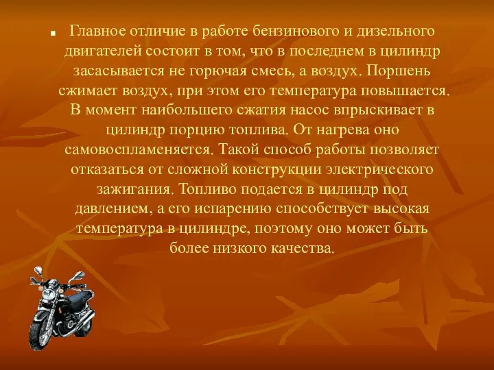 Главное отличие в работе бензинового и дизельного двигателей состоит в том,