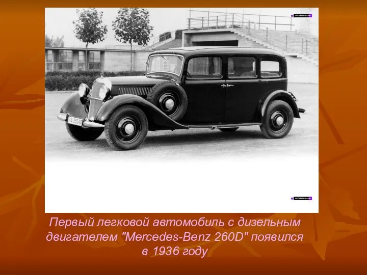 Первый легковой автомобиль с дизельным двигателем "Mercedes-Benz 260D" появился в 1936 году