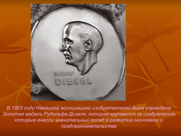 В 1953 году Немецкой ассоциацией изобретателей была учреждена Золотая медаль Рудольфа