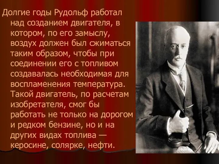 Долгие годы Рудольф работал над созданием двигателя, в котором, по его