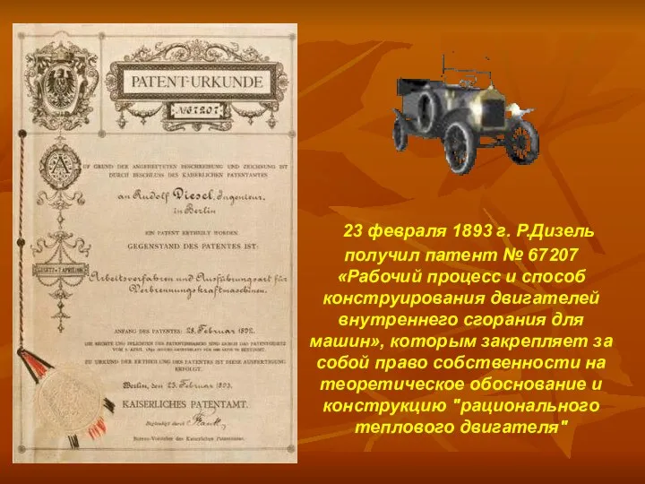 23 февраля 1893 г. Р.Дизель получил патент № 67207 «Рабочий процесс