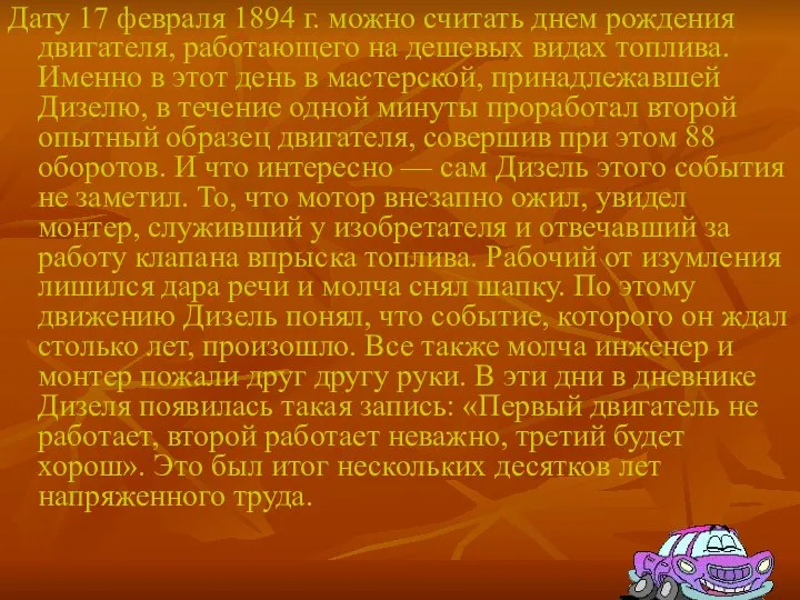 Дату 17 февраля 1894 г. можно считать днем рождения двигателя, работающего