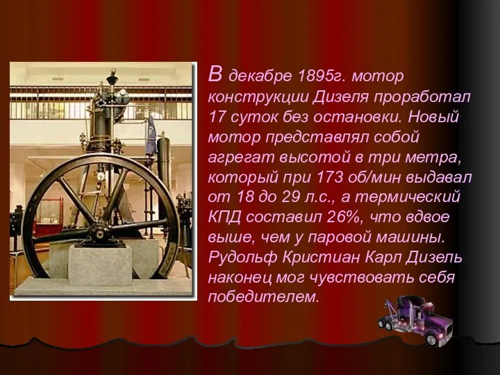 В декабре 1895г. мотор конструкции Дизеля проработал 17 суток без остановки.