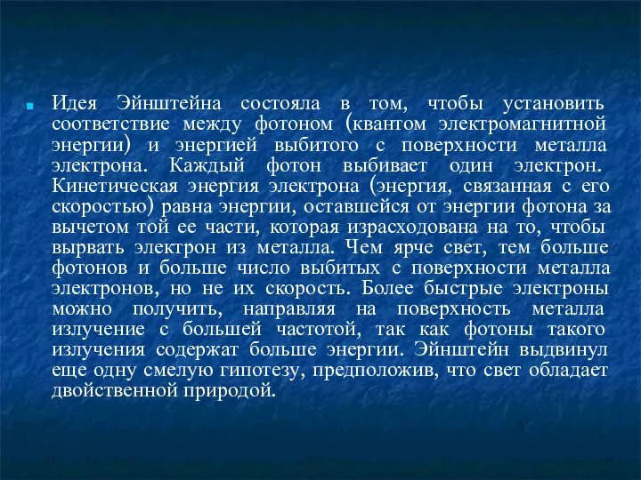 Идея Эйнштейна состояла в том, чтобы установить соответствие между фотоном (квантом