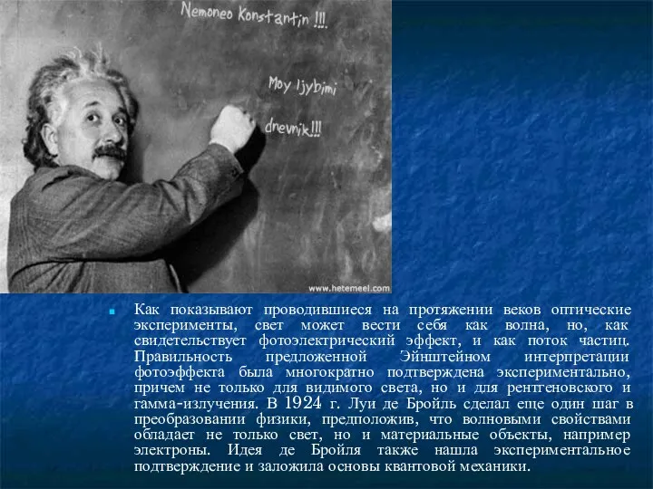 Как показывают проводившиеся на протяжении веков оптические эксперименты, свет может вести