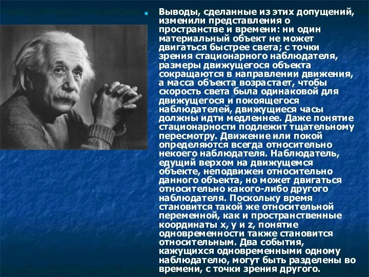 Выводы, сделанные из этих допущений, изменили представления о пространстве и времени: