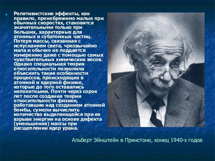 Релятивистские эффекты, как правило, пренебрежимо малые при обычных скоростях, становятся значительными