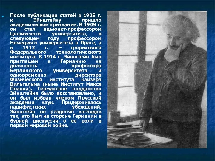 После публикации статей в 1905 г. к Эйнштейну пришло академическое признание.