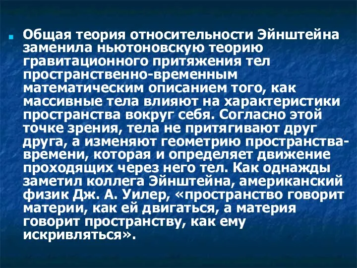 Общая теория относительности Эйнштейна заменила ньютоновскую теорию гравитационного притяжения тел пространственно-временным