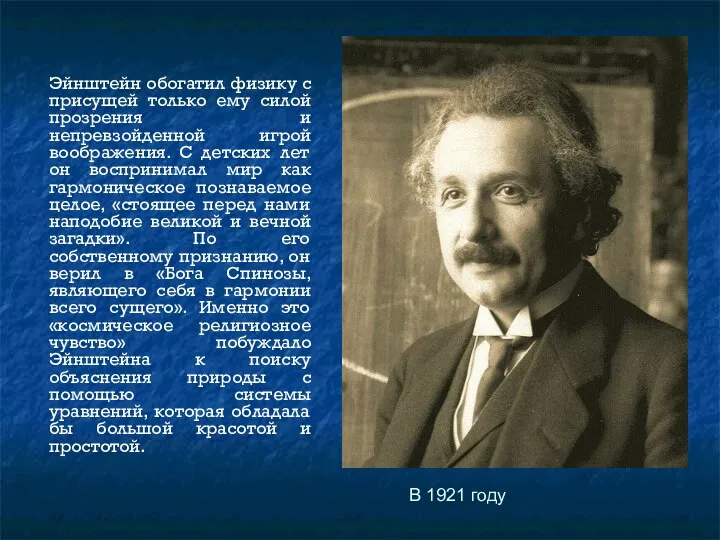 Эйнштейн обогатил физику с присущей только ему силой прозрения и непревзойденной