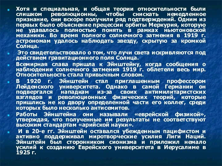 Хотя и специальная, и общая теории относительности были слишком революционны, чтобы