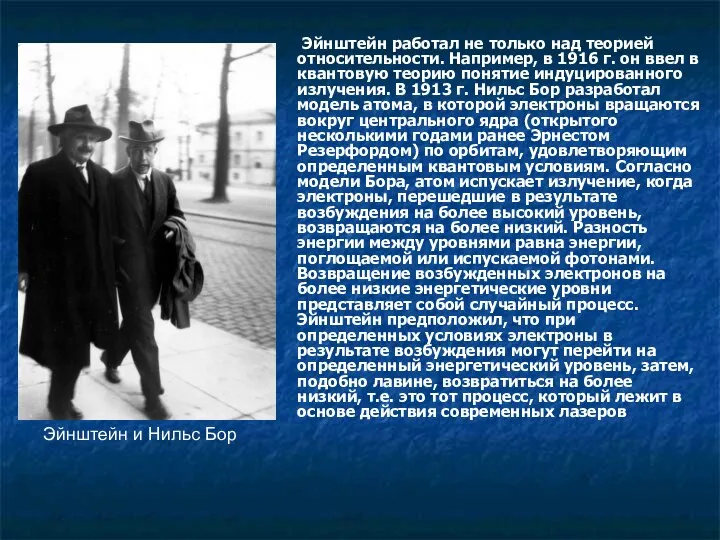 Эйнштейн работал не только над теорией относительности. Например, в 1916 г.