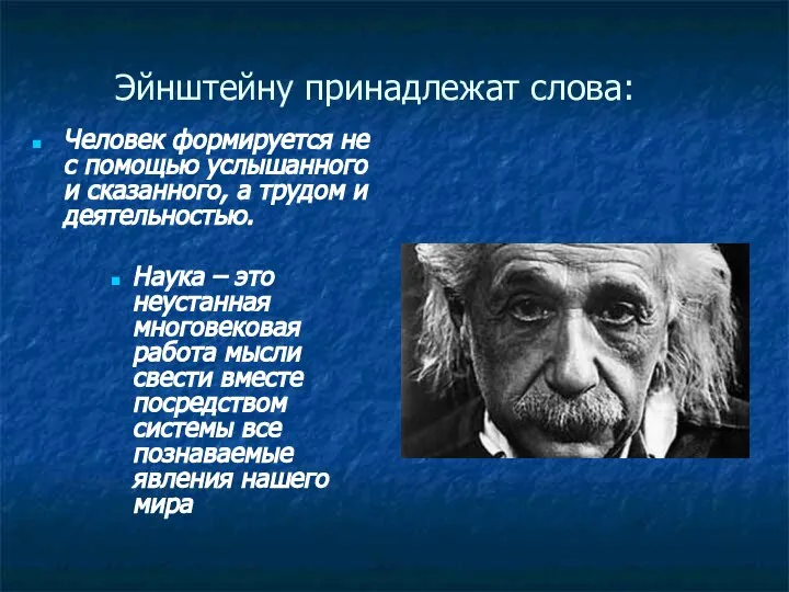 Эйнштейну принадлежат слова: Человек формируется не с помощью услышанного и сказанного,