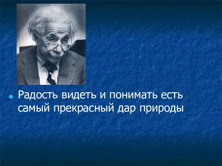 Радость видеть и понимать есть самый прекрасный дар природы