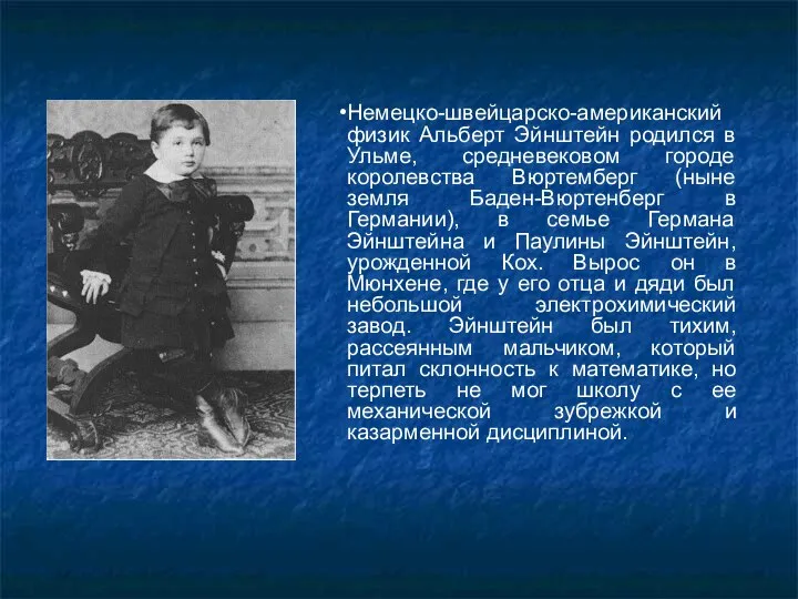 Немецко-швейцарско-американский физик Альберт Эйнштейн родился в Ульме, средневековом городе королевства Вюртемберг