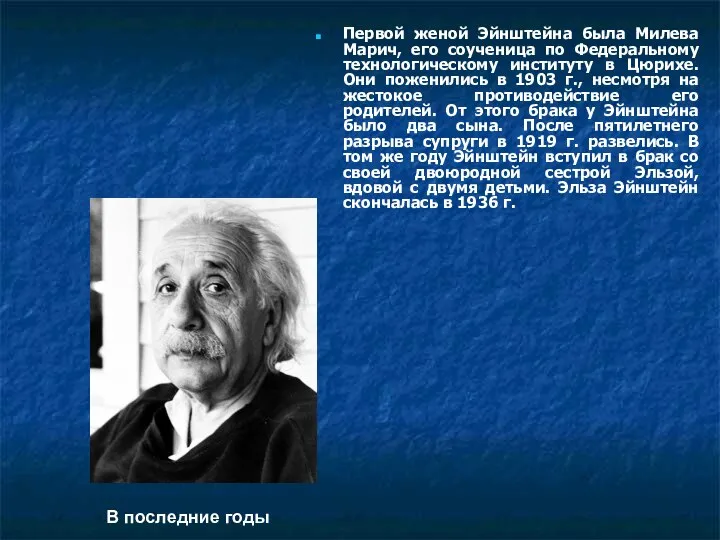 Первой женой Эйнштейна была Милева Марич, его соученица по Федеральному технологическому