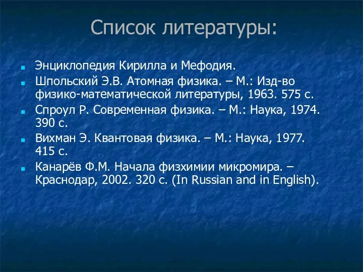 Список литературы: Энциклопедия Кирилла и Мефодия. Шпольский Э.В. Атомная физика. –