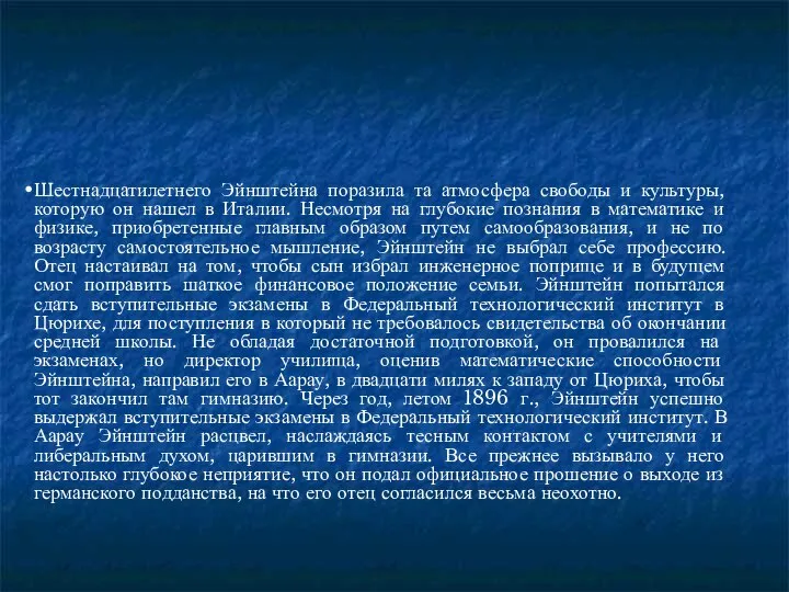 Шестнадцатилетнего Эйнштейна поразила та атмосфера свободы и культуры, которую он нашел