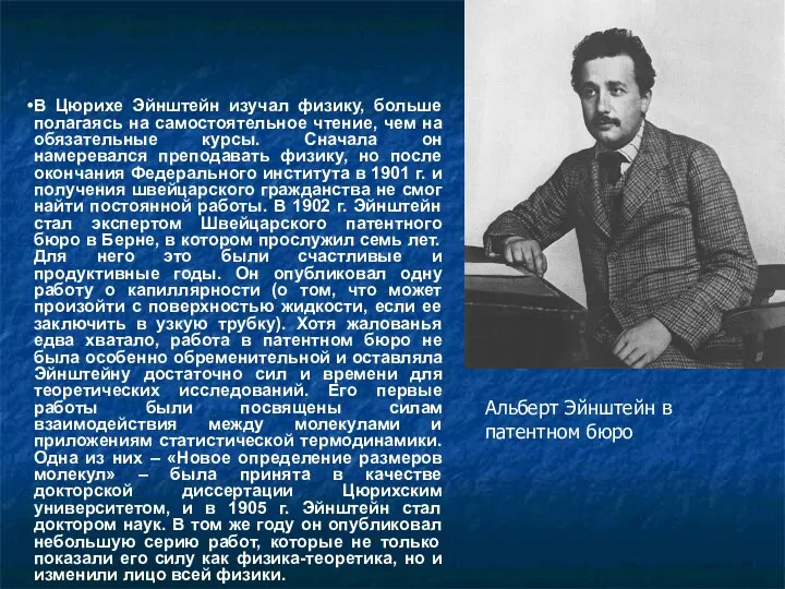 В Цюрихе Эйнштейн изучал физику, больше полагаясь на самостоятельное чтение, чем