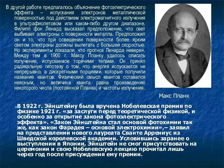 В другой работе предлагалось объяснение фотоэлектрического эффекта – испускания электронов металлической