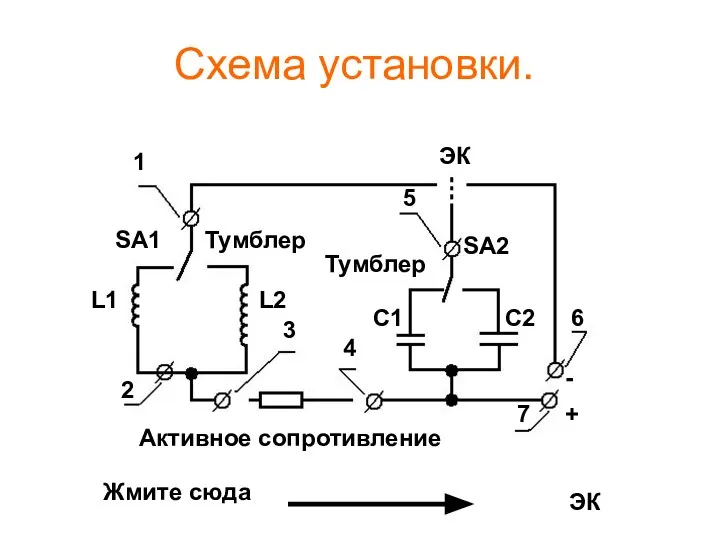 Схема установки. 1 2 3 4 5 6 7 SA1 SA2