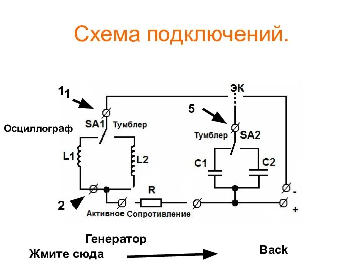 Схема подключений. 1 5 Осциллограф Генератор 2 Back 1 Жмите сюда