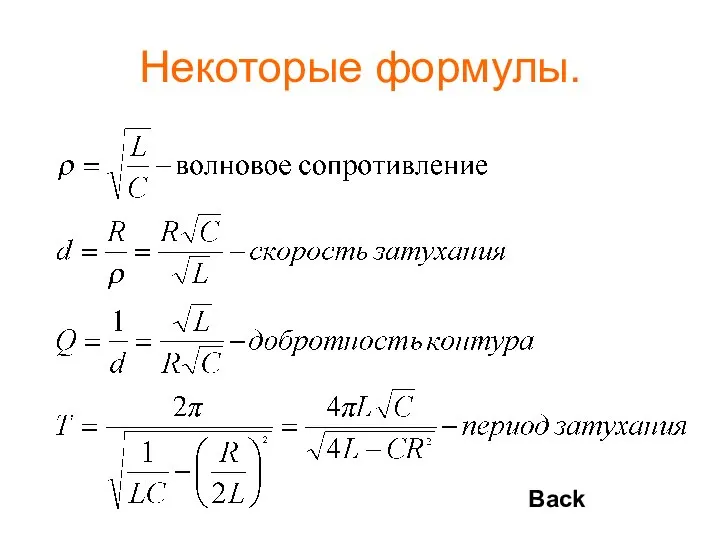 Некоторые формулы. Back