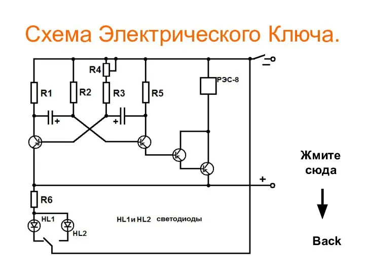 Схема Электрического Ключа. Back Жмите сюда