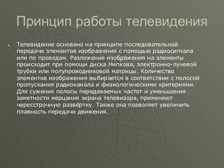 Принцип работы телевидения Телевидение основано на принципе последовательной передачи элементов изображения