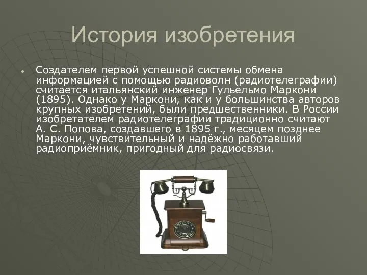 История изобретения Создателем первой успешной системы обмена информацией с помощью радиоволн