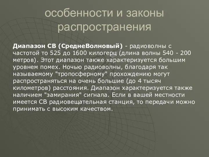 особенности и законы распространения Диапазон СВ (СреднеВолновый) - радиоволны с частотой