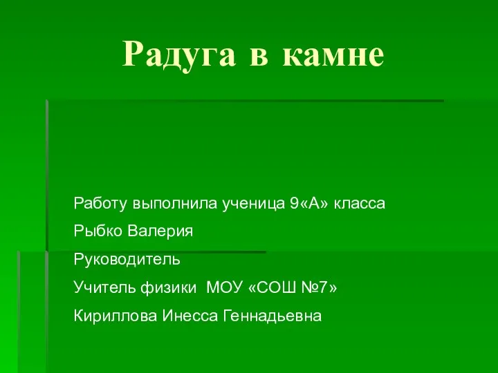 Радуга в камне Работу выполнила ученица 9«А» класса Рыбко Валерия Руководитель