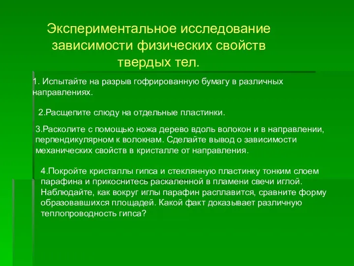 Экспериментальное исследование зависимости физических свойств твердых тел. 1. Испытайте на разрыв