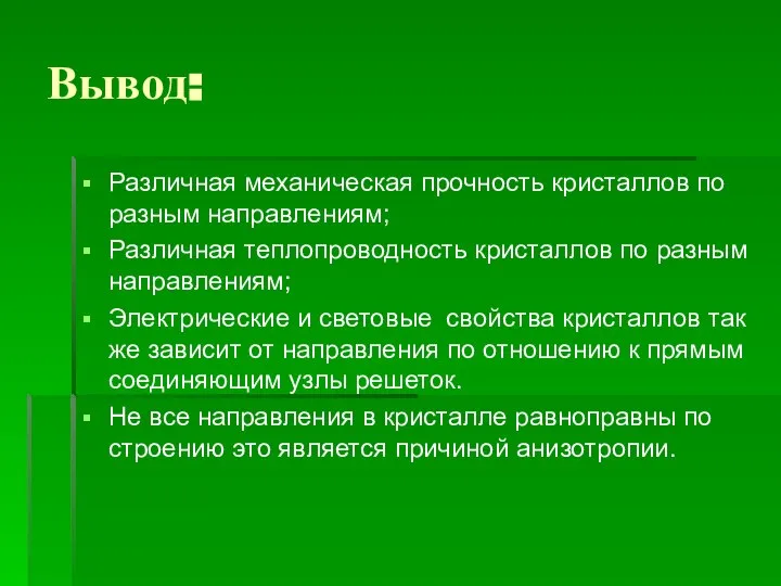 Вывод: Различная механическая прочность кристаллов по разным направлениям; Различная теплопроводность кристаллов