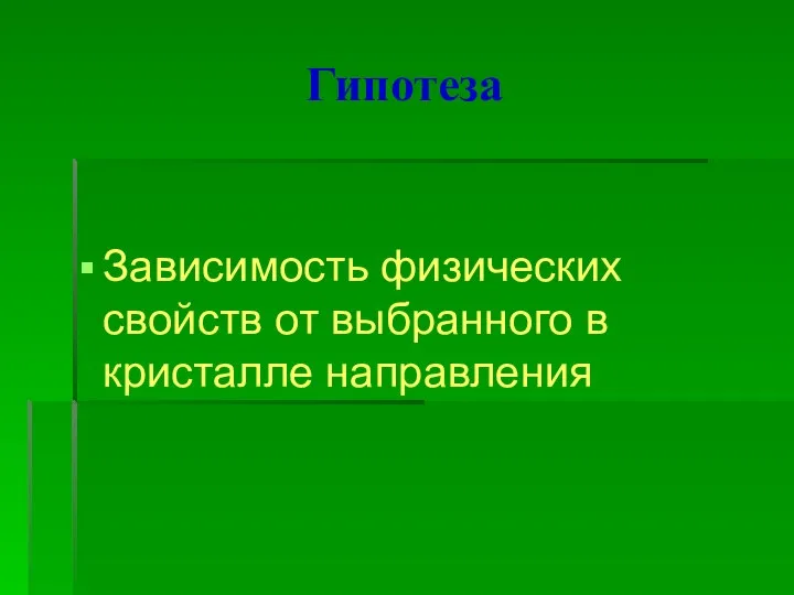 Гипотеза Зависимость физических свойств от выбранного в кристалле направления