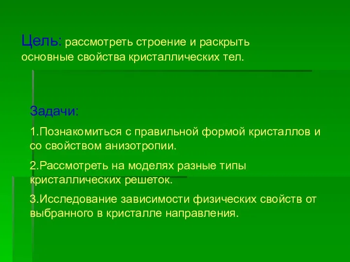 Цель: рассмотреть строение и раскрыть основные свойства кристаллических тел. Задачи: 1.Познакомиться