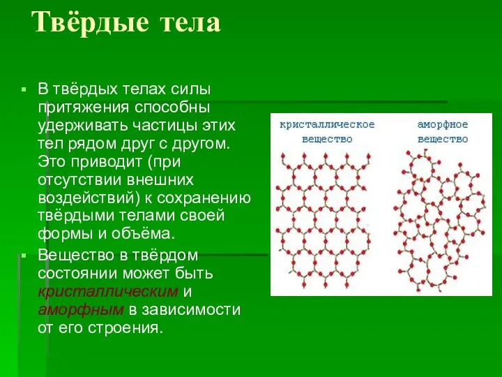 Твёрдые тела В твёрдых телах силы притяжения способны удерживать частицы этих