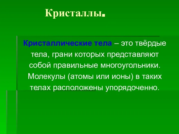 Кристаллы. Кристаллические тела – это твёрдые тела, грани которых представляют собой