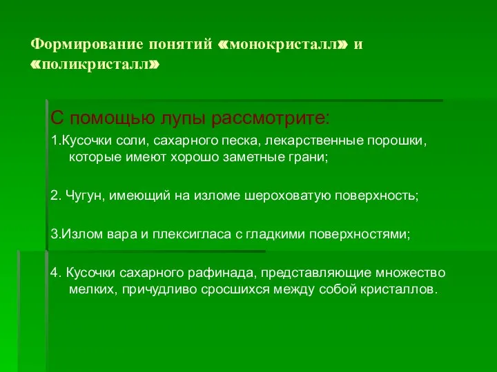 Формирование понятий «монокристалл» и «поликристалл» С помощью лупы рассмотрите: 1.Кусочки соли,