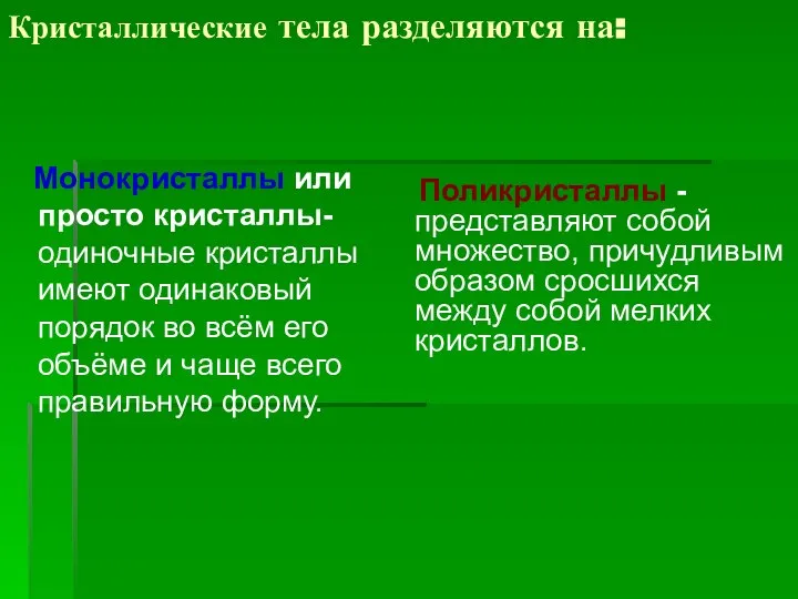 Кристаллические тела разделяются на: Монокристаллы или просто кристаллы- одиночные кристаллы имеют