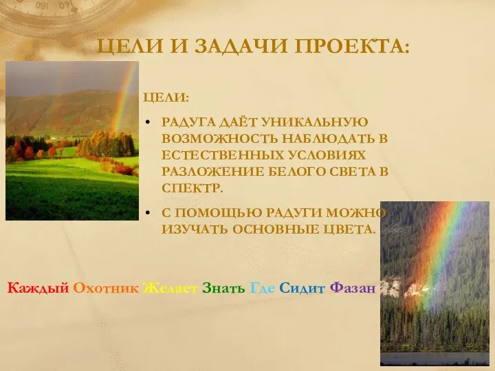 ЦЕЛИ: РАДУГА ДАЁТ УНИКАЛЬНУЮ ВОЗМОЖНОСТЬ НАБЛЮДАТЬ В ЕСТЕСТВЕННЫХ УСЛОВИЯХ РАЗЛОЖЕНИЕ БЕЛОГО