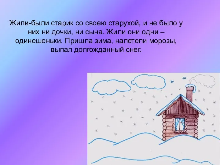 Жили-были старик со своею старухой, и не было у них ни