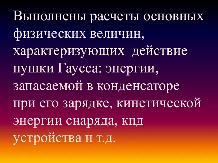 Выполнены расчеты основных физических величин, характеризующих действие пушки Гаусса: энергии, запасаемой